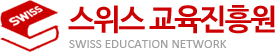 스위스 교육진흥원