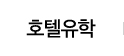 호텔유학
