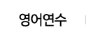 영어연수