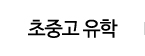 초중고 유학