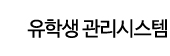 유학생 관리시스템